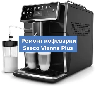 Чистка кофемашины Saeco Vienna Plus от накипи в Москве